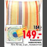 Магазин:Окей,Скидка:КОМПЛЕКТ НАВОЛОЧЕК