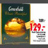 Магазин:Окей,Скидка:ЧАЙ ГРИНФИЛД КЛАССИК БРЕКФАСТ