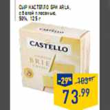 Магазин:Лента,Скидка:Сыр Кастелло бри ARLA ,с белой плесенью,50%, 125 г