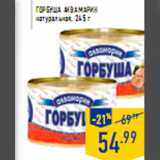 Магазин:Лента,Скидка:Горбуша АКВАМАРИН натуральная, 245 г