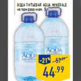 Магазин:Лента,Скидка:Вода питьевая AQUA MINERALE