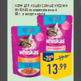 Магазин:Лента,Скидка:Корм для кошек Сочные кусочки WHISKAS