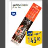 Магазин:Лента,Скидка:шампуры плоские,45 см, 6 шт.
