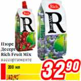 Магазин:Билла,Скидка:ПЮРЕ ДЕСЕРТ RICH FRUIT MIX