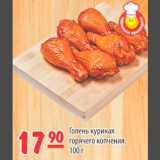 Магазин:Карусель,Скидка:Голень куриная горячего копчения 