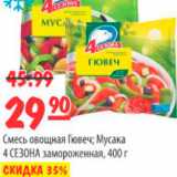 Магазин:Карусель,Скидка:СМЕСЬ ОВОЩНАЯ ГЮВЕЧ МУСАКА 4 СЕЗОНА