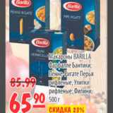 Магазин:Карусель,Скидка:МАКАРОНЫ BARILLA