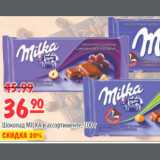 Карусель Акции - ШОКОЛАД MILKA