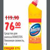 Магазин:Карусель,Скидка:DOMESTOS