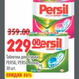 Карусель Акции - ТАБЛЕТКИ ДЛЯ СТИРКИ PERSIL