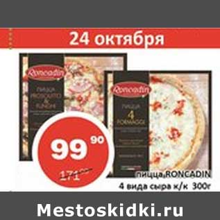 Акция - Пицца Roncadin 4 вида сыра к/к