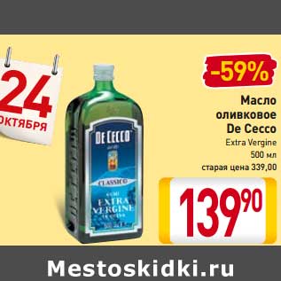 Акция - Масло оливковое De Cecco Extra Vergine