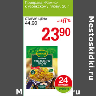 Акция - Приправа Камис к узбекскому плову