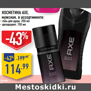 Акция - Косметика AXE, мужская,