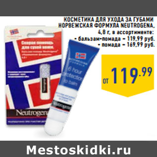 Акция - Косметика для ухода за губами НОРВЕЖСКАЯ ФОРМУЛА Neut roge na,