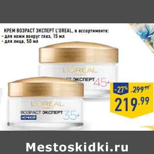 Акция - Крем Возраст эксперт L’OREAL,