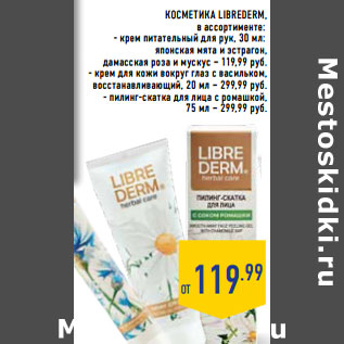 Акция - Косметика LIBREDERM,