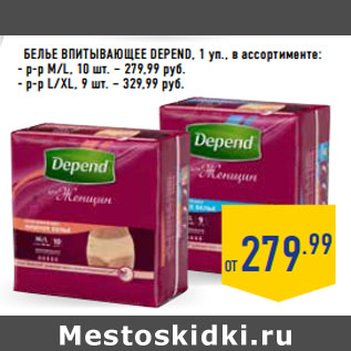 Акция - БЕЛЬЕ ВПИТЫВАЮЩЕЕ DEPEND,