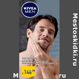 Акция - КОСМЕТИКА NIVEA men,