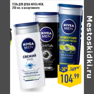 Акция - ГЕЛЬ ДЛЯ ДУША NIVEA MEN