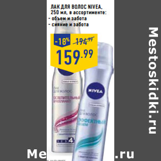 Акция - ЛАК ДЛЯ ВОЛОС NIVEA,