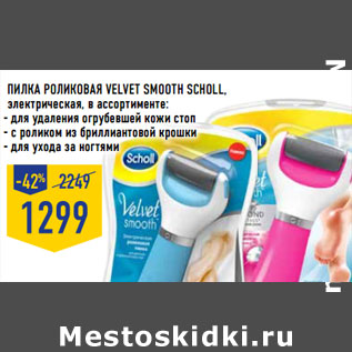 Акция - Пилка роликовая velvet smooth SCHOLL,