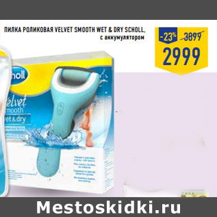 Акция - Пилка роликовая Velvet Smooth Wet & Dry SCHOLL, с аккумулятором