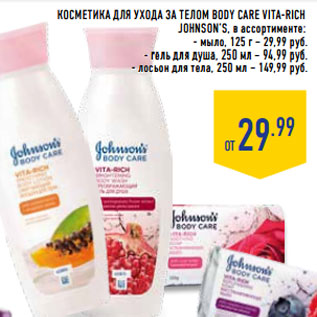 Акция - Косметика ДЛЯ УХОДА ЗА телом BODY CARE VITA-RICH JOHNSON’S,