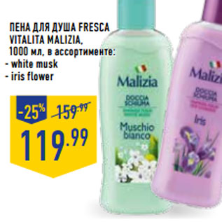 Акция - Пена для душа Fresca vitalita MALIZIA,