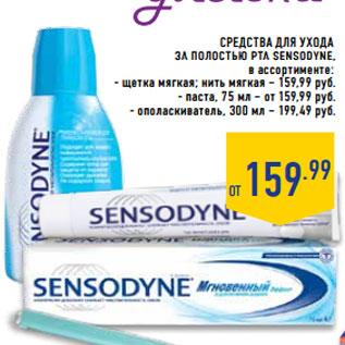 Акция - СРЕДСТВА ДЛЯ УХОДА ЗА ПОЛОСТЬЮ РТА SENSODYNE,