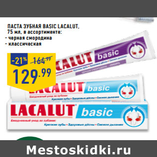 Акция - ПАСТА ЗУБНАЯ BASIC LACALUT,