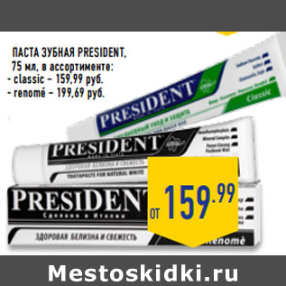 Акция - ПАСТА ЗУБНАЯ PRESIDENT,