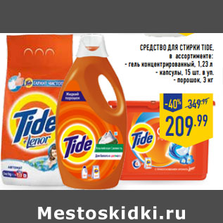 Акция - Средство для стирки TIDE,