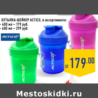 Акция - Бутылка-Шейкер ACTICO, в ассортименте: