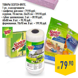 Акция - Товары SCOTCH-BRITE, 1 уп., в ассортименте: