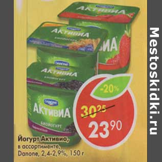 Акция - Йогурт Активиа, Danone 2,4-2,9%