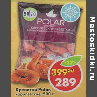 Акция - Креветки Polar, королевские