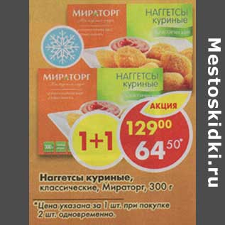 Акция - Наггетсы куриные, классические, Мираторг