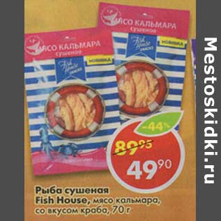 Акция - Рыба сушеная Fish House, мясо кальмара, со вкусом краба