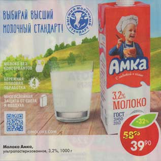 Акция - Молоко Амка, у/пастеризованное 3,2%