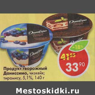 Акция - Продукт творожный Даниссимо, чизкейк; тирамису, 5,1%