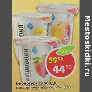 Акция - Биойогурт Слобода, 2,9-8,7%