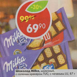 Акция - Шоколад Milka, молочный, с соленым крекером TUC; с печеньем LU