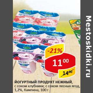 Акция - Йогуртный продукт Нежный 1,2% Кампина