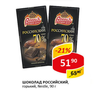 Акция - Шоколад Российский горький, Nestle