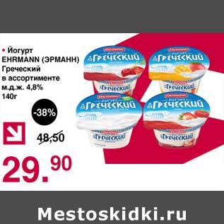 Акция - Йогурт Ehrmann Греческий 4,8%
