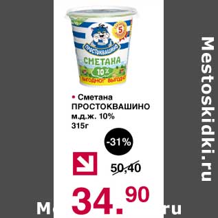 Акция - Сметана Простоквашино 10%