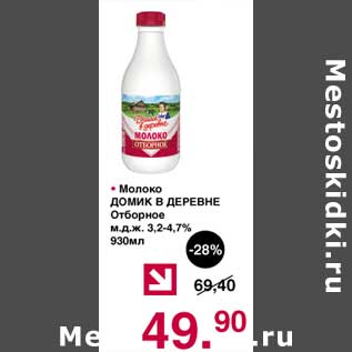 Акция - Молоко Домик в деревне Отборное 3,2-4,7%