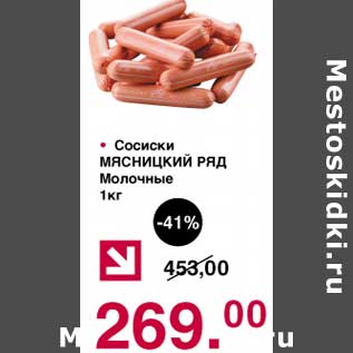 Акция - Сосиски Мясницкий ряд Молочные