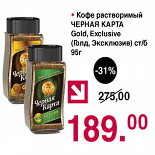 Акция - Кофе растворимый Черная Карта Gold, Exclusive ст/б